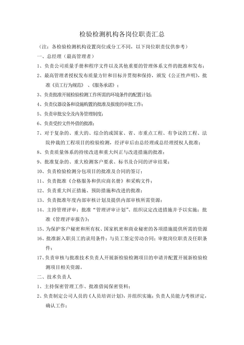 检验检测机构各岗位职责汇总_第1页