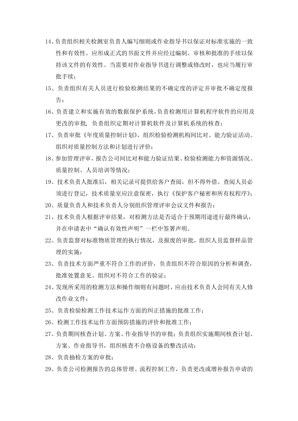 检验检测机构各岗位职责汇总_第3页