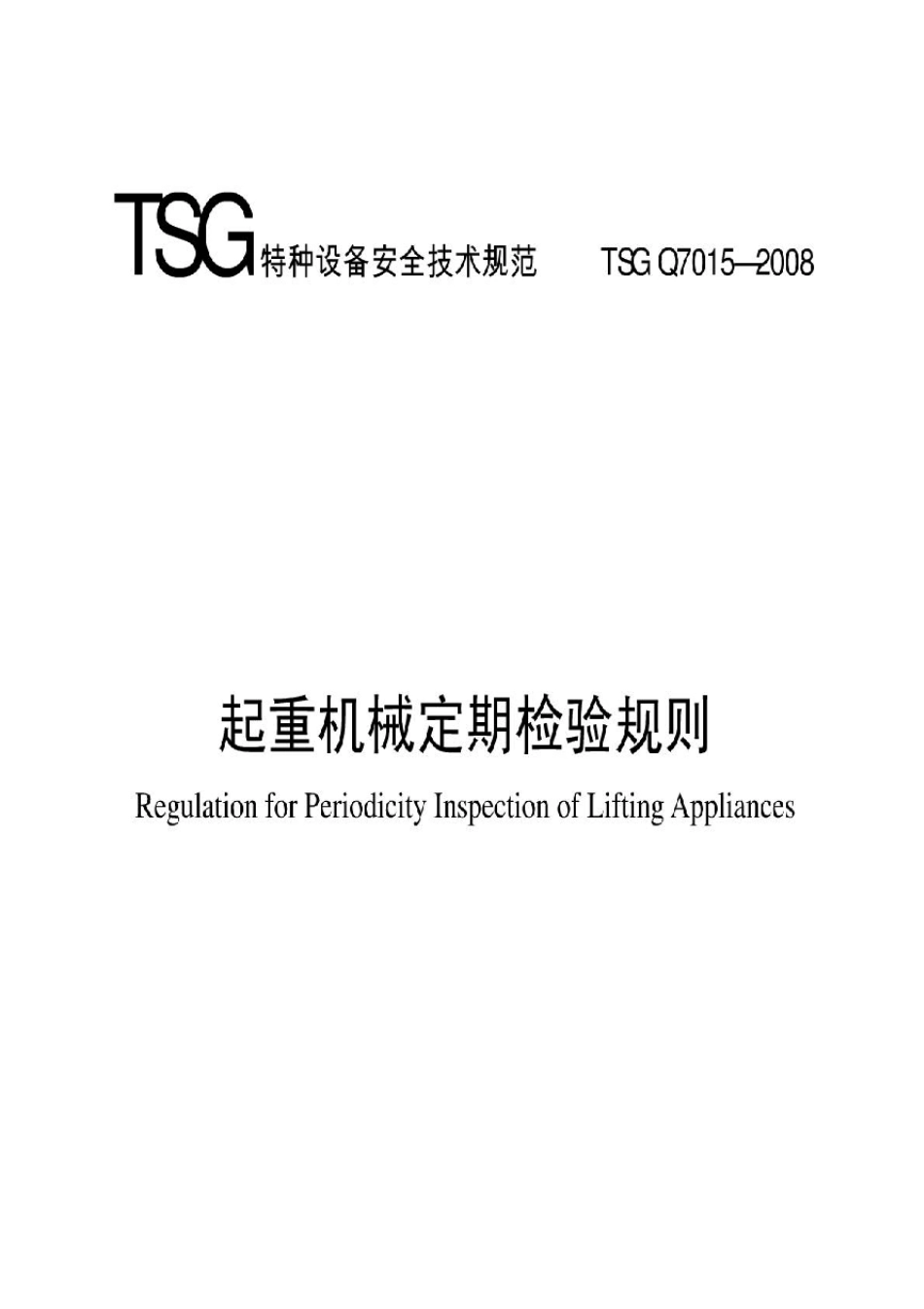 检验检测TSGQ70152008起重机械定期检验规则_第1页