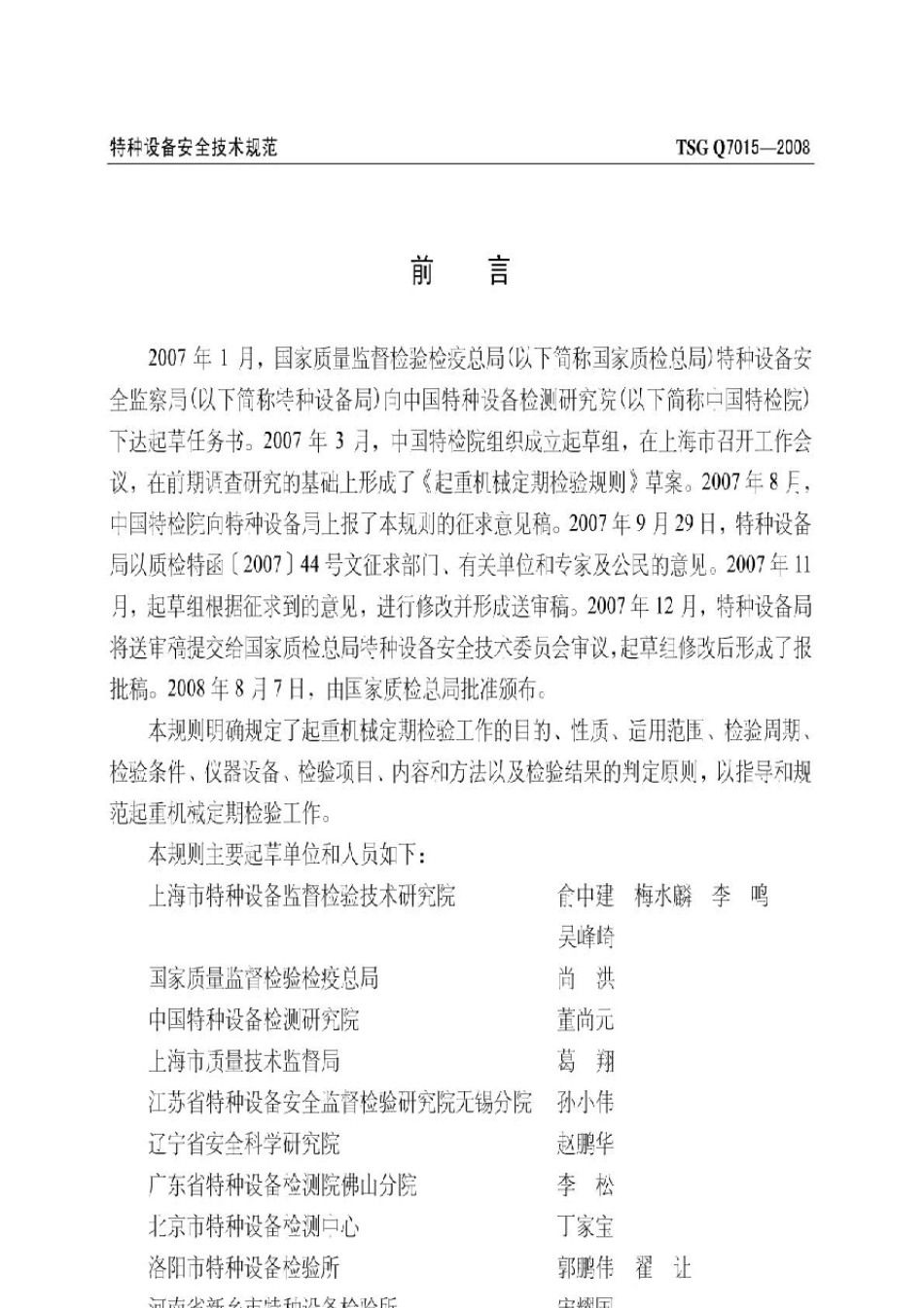 检验检测TSGQ70152008起重机械定期检验规则_第2页