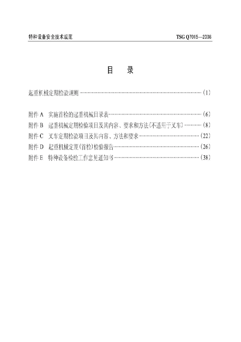 检验检测TSGQ70152008起重机械定期检验规则_第3页