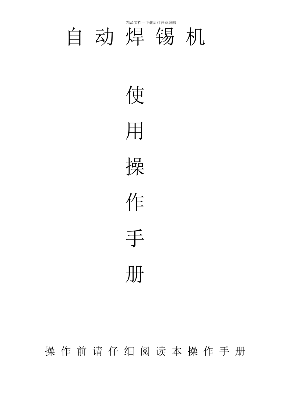 自动焊锡机操作手册_第1页