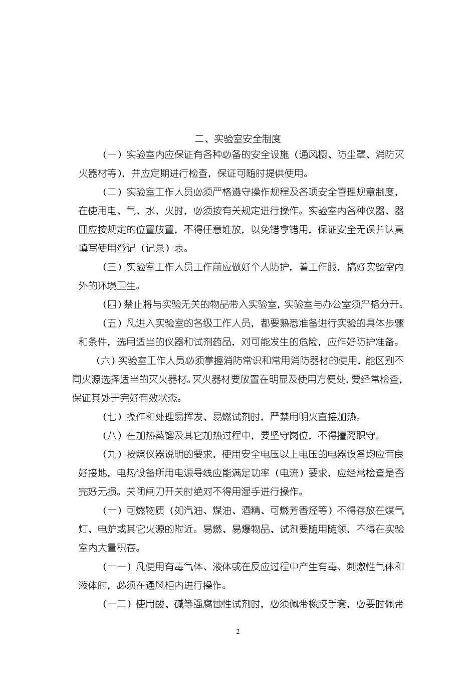 检验检测机构实验室管理制度_第2页
