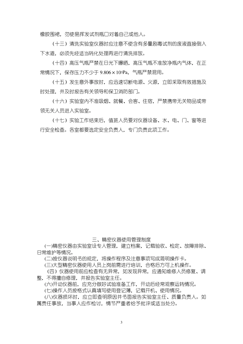 检验检测机构实验室管理制度_第3页