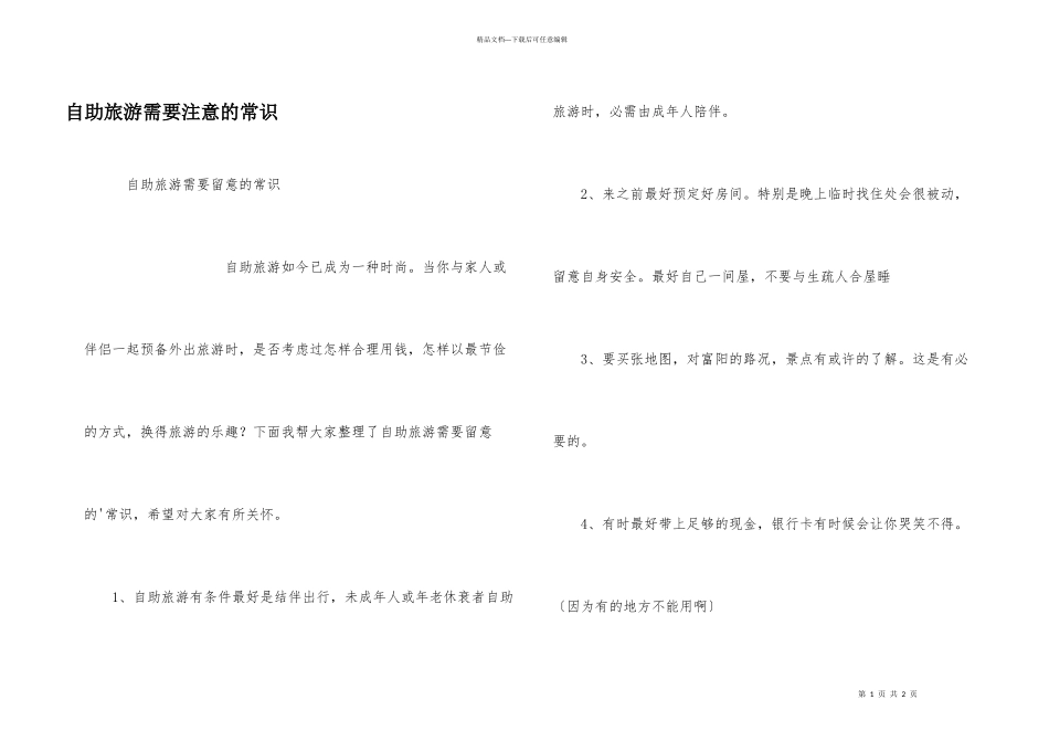 自助旅游需要注意的常识_第1页