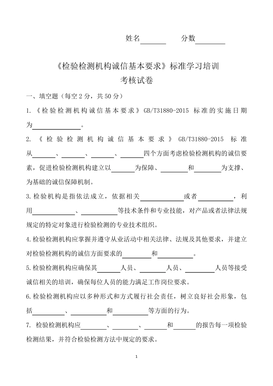 检验检测机构诚信基本要求标准学习培训考核试卷_第1页