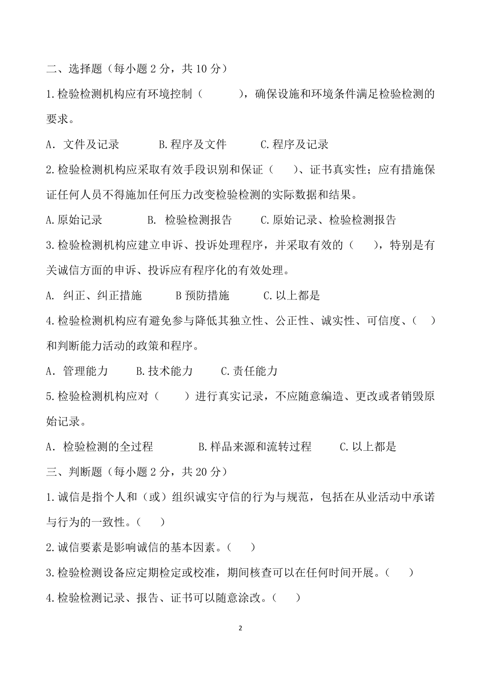 检验检测机构诚信基本要求标准学习培训考核试卷_第2页