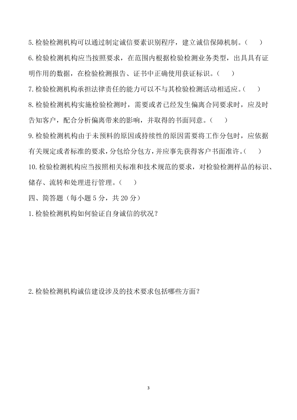 检验检测机构诚信基本要求标准学习培训考核试卷_第3页