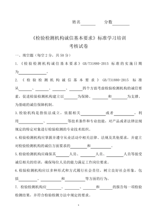 检验检测机构诚信基本要求标准学习培训考核试卷