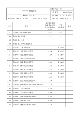检验检测机构质量管理体系程序文件