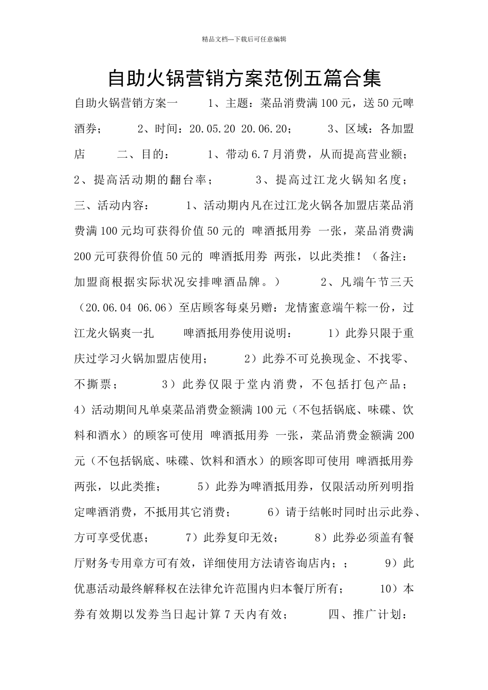 自助火锅营销方案范例五篇合集_第1页