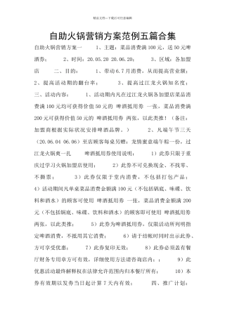 自助火锅营销方案范例五篇合集