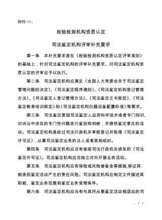 检验检测机构资质认定司法鉴定机构评审补充要求