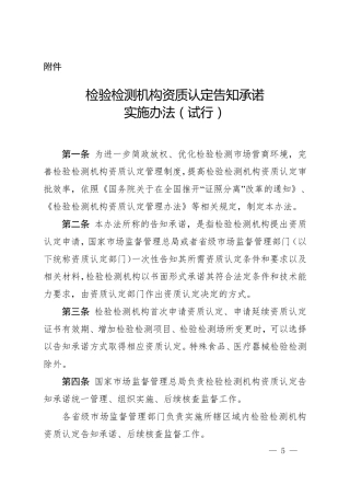 检验检测机构资质认定告知承诺实施办法