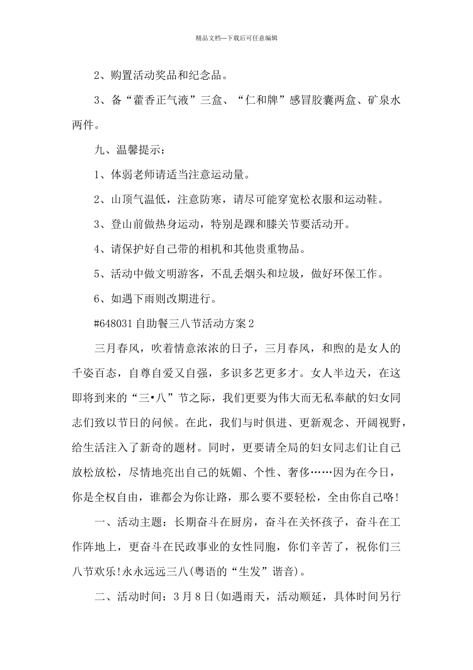 自助餐三八节活动方案_第3页