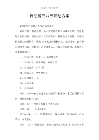 自助餐三八节活动方案