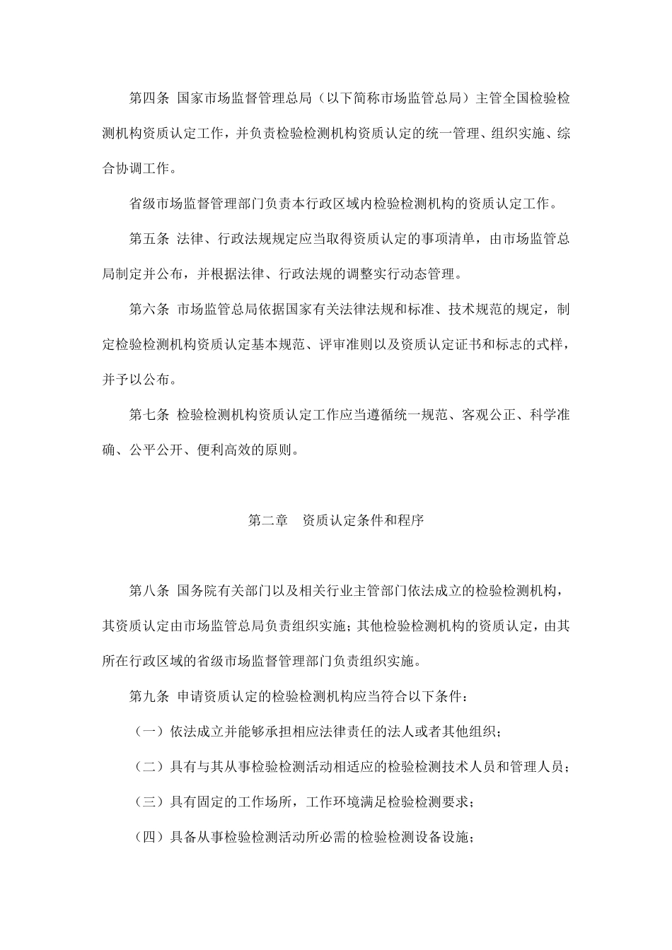 检验检测机构资质认定管理办法_第2页