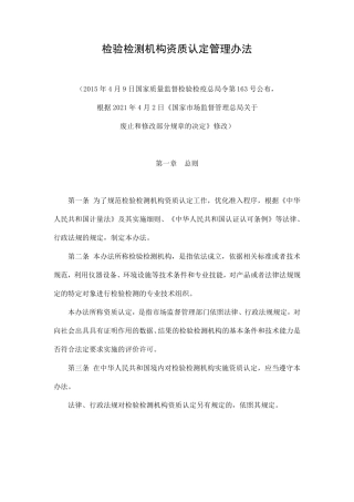 检验检测机构资质认定管理办法
