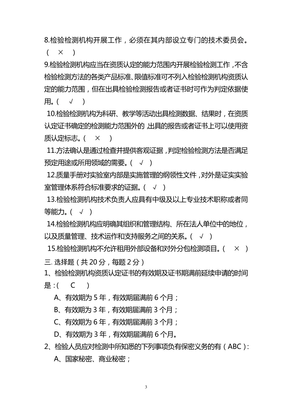 检验检测机构资质认定考试题_第3页