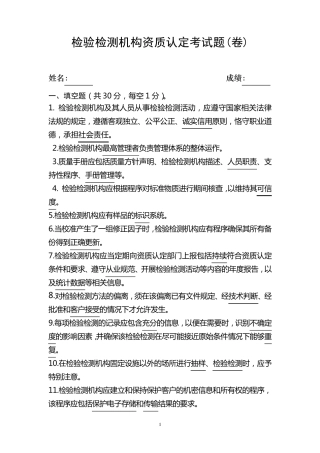 检验检测机构资质认定考试题