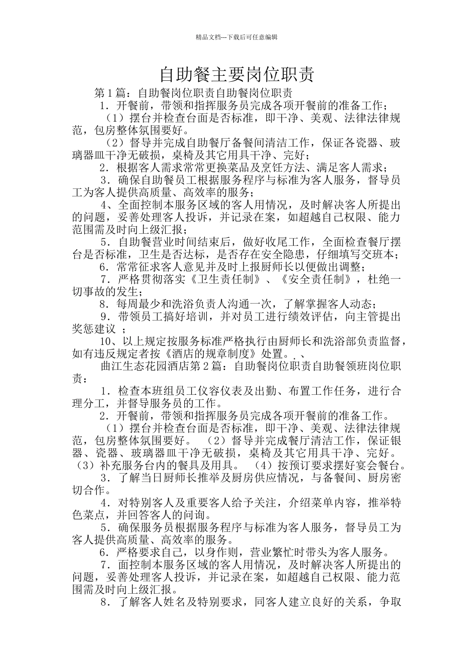 自助餐主要岗位职责_第1页