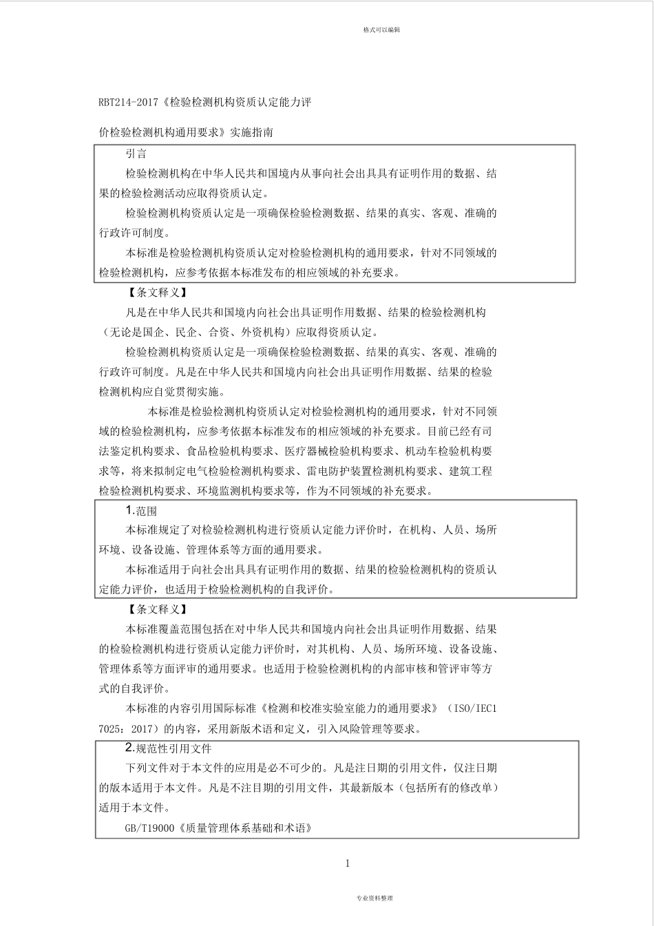 检验检测机构资质认定能力评价检验检测机构通用要求(RBT2142017)标准与释义6.11_第1页