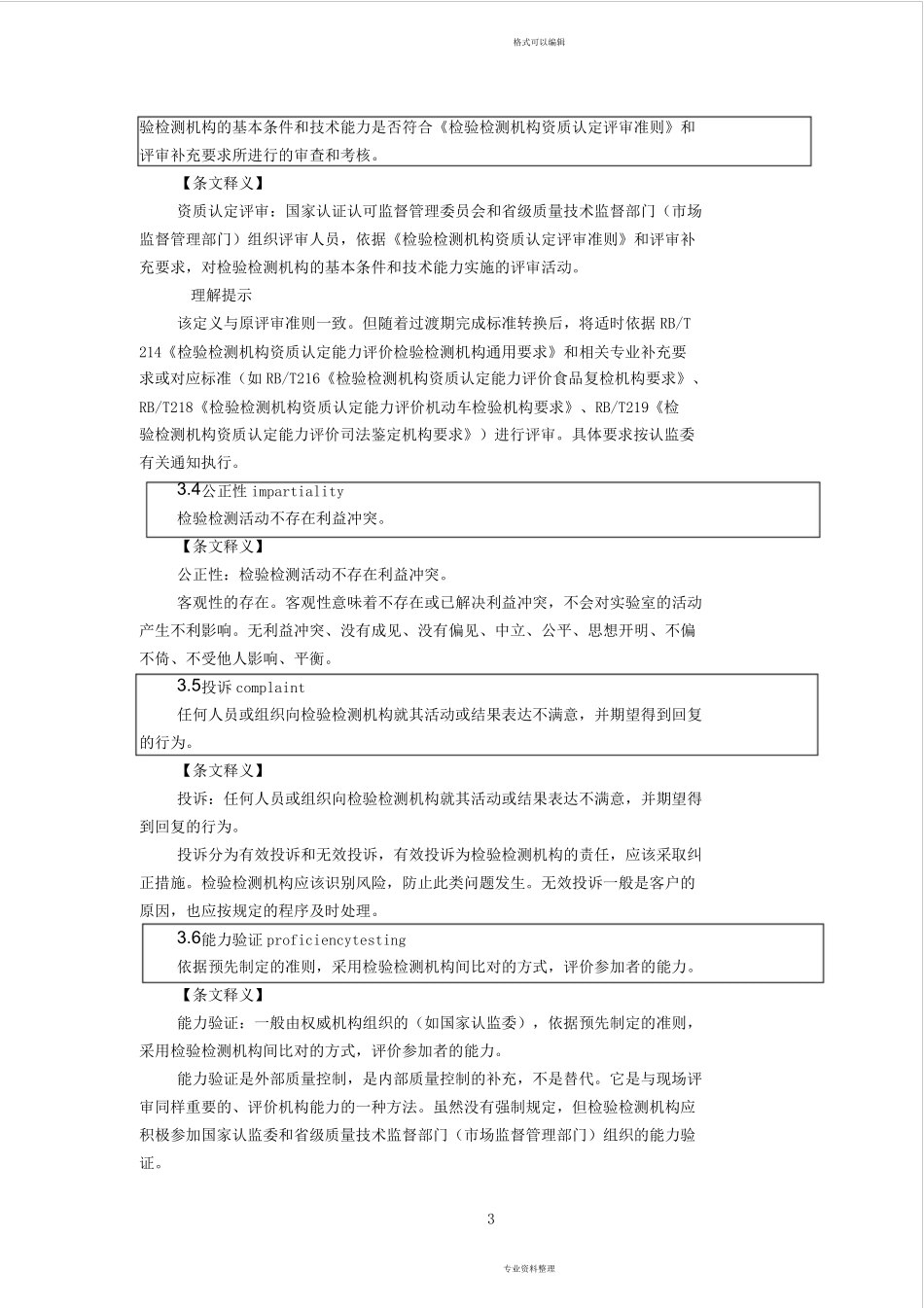 检验检测机构资质认定能力评价检验检测机构通用要求(RBT2142017)标准与释义6.11_第3页