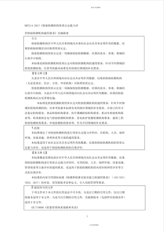 检验检测机构资质认定能力评价检验检测机构通用要求(RBT2142017)标准与释义6.11