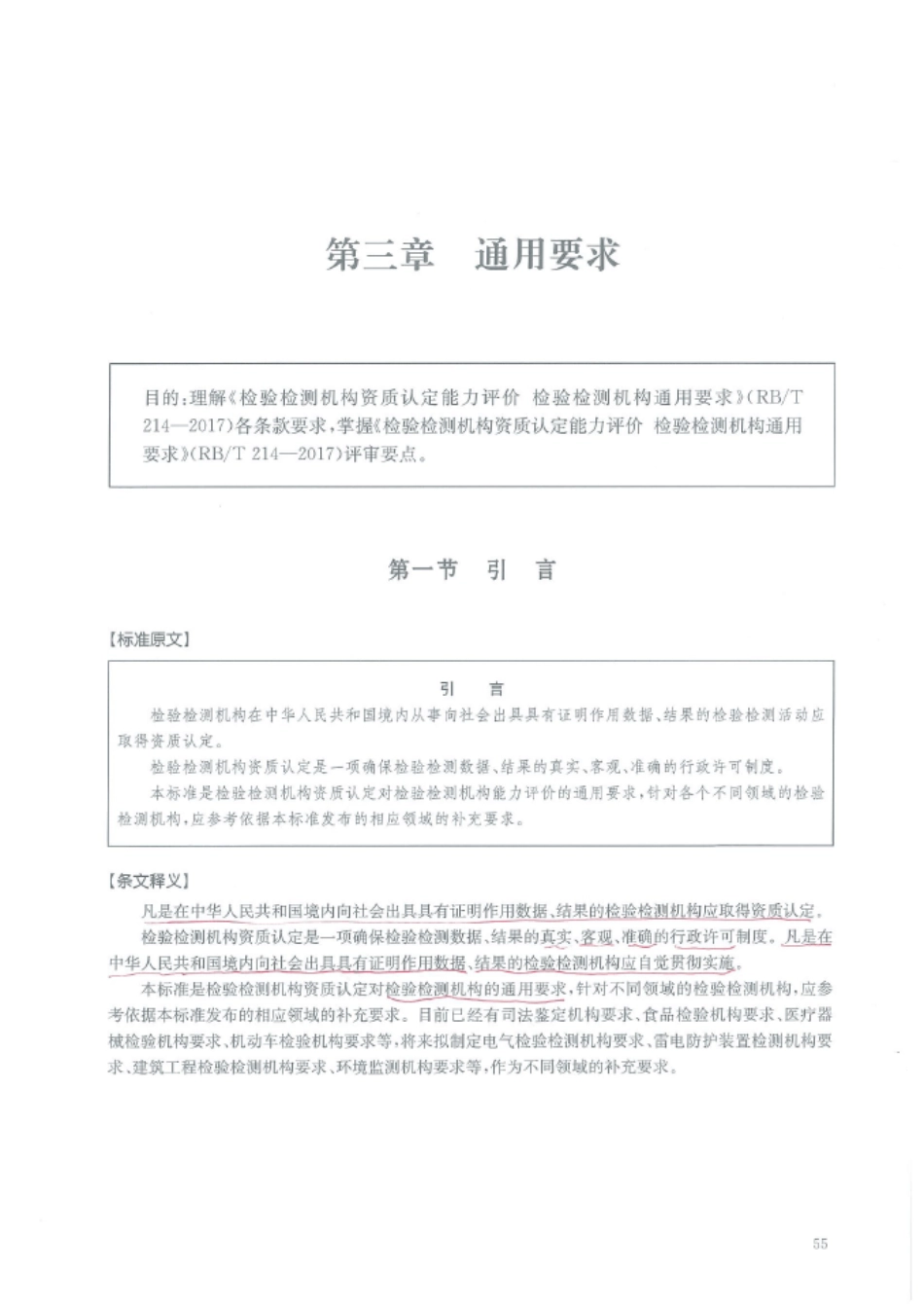 检验检测机构资质认定能力评价检验检测机构通用要求(RBT2142017)条文释义_第1页