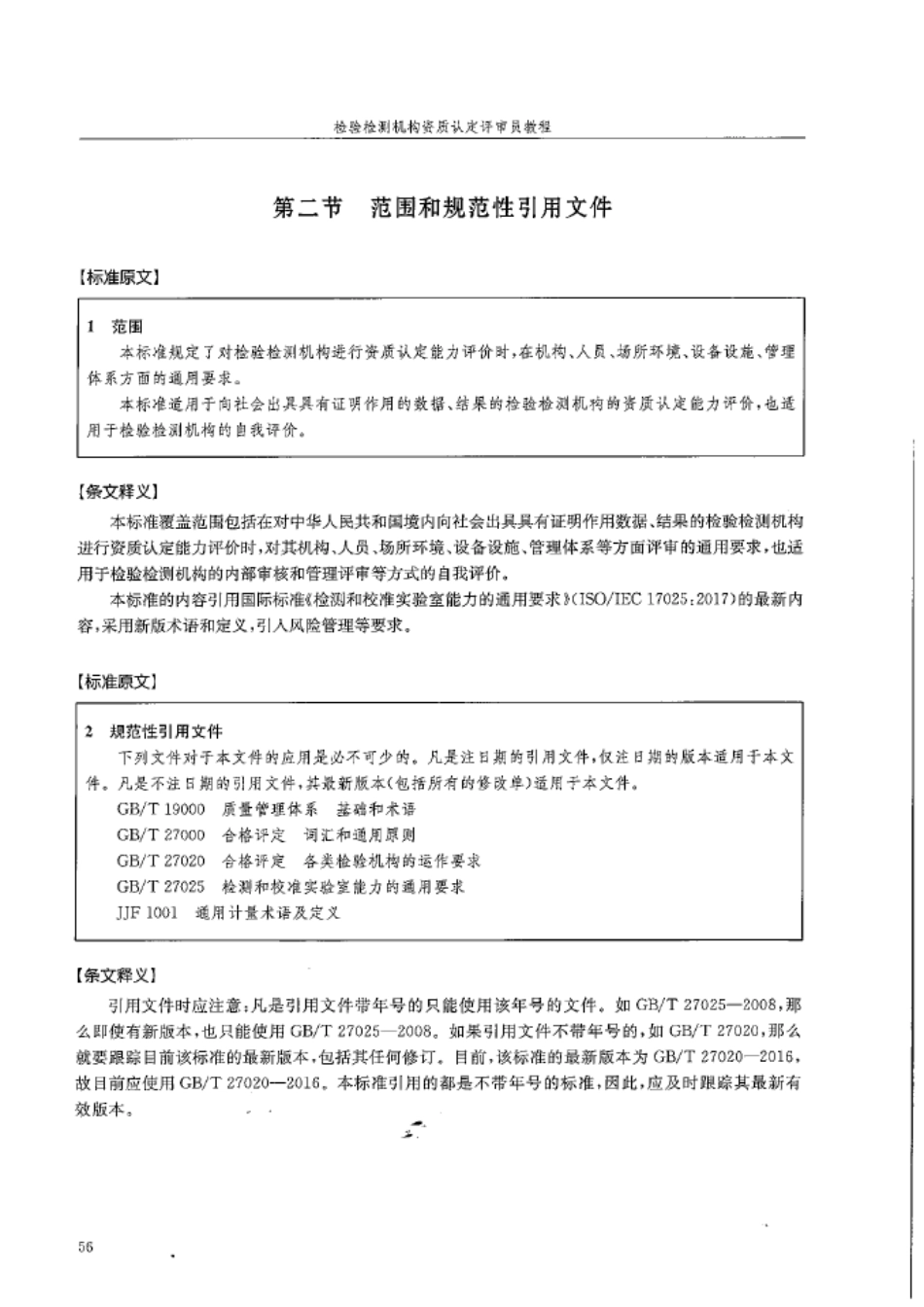 检验检测机构资质认定能力评价检验检测机构通用要求(RBT2142017)条文释义_第2页