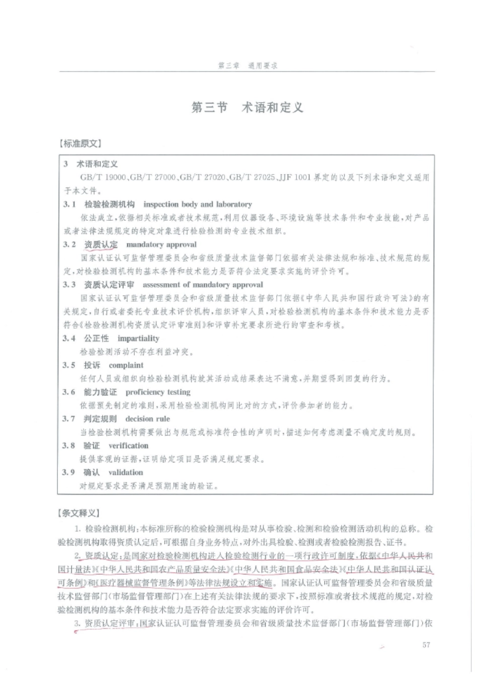 检验检测机构资质认定能力评价检验检测机构通用要求(RBT2142017)条文释义_第3页