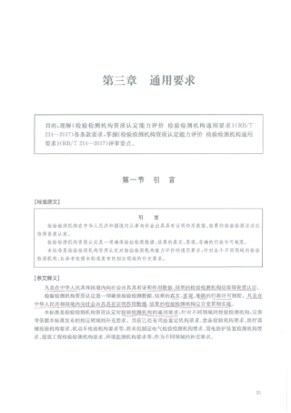 检验检测机构资质认定能力评价检验检测机构通用要求(RBT2142017)条文释义