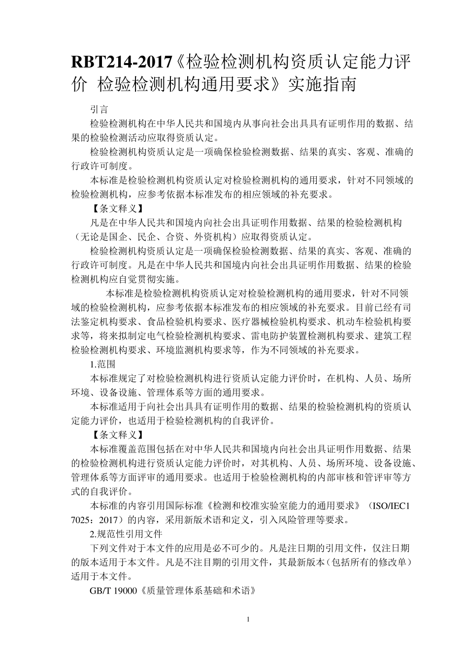 检验检测机构资质认定能力评价检验检测机构通用要求(RBT2142017)标准及释义6.11_第1页