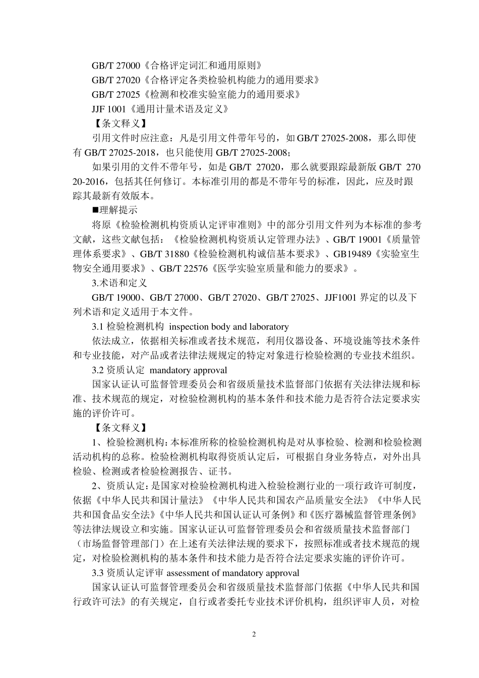 检验检测机构资质认定能力评价检验检测机构通用要求(RBT2142017)标准及释义6.11_第2页