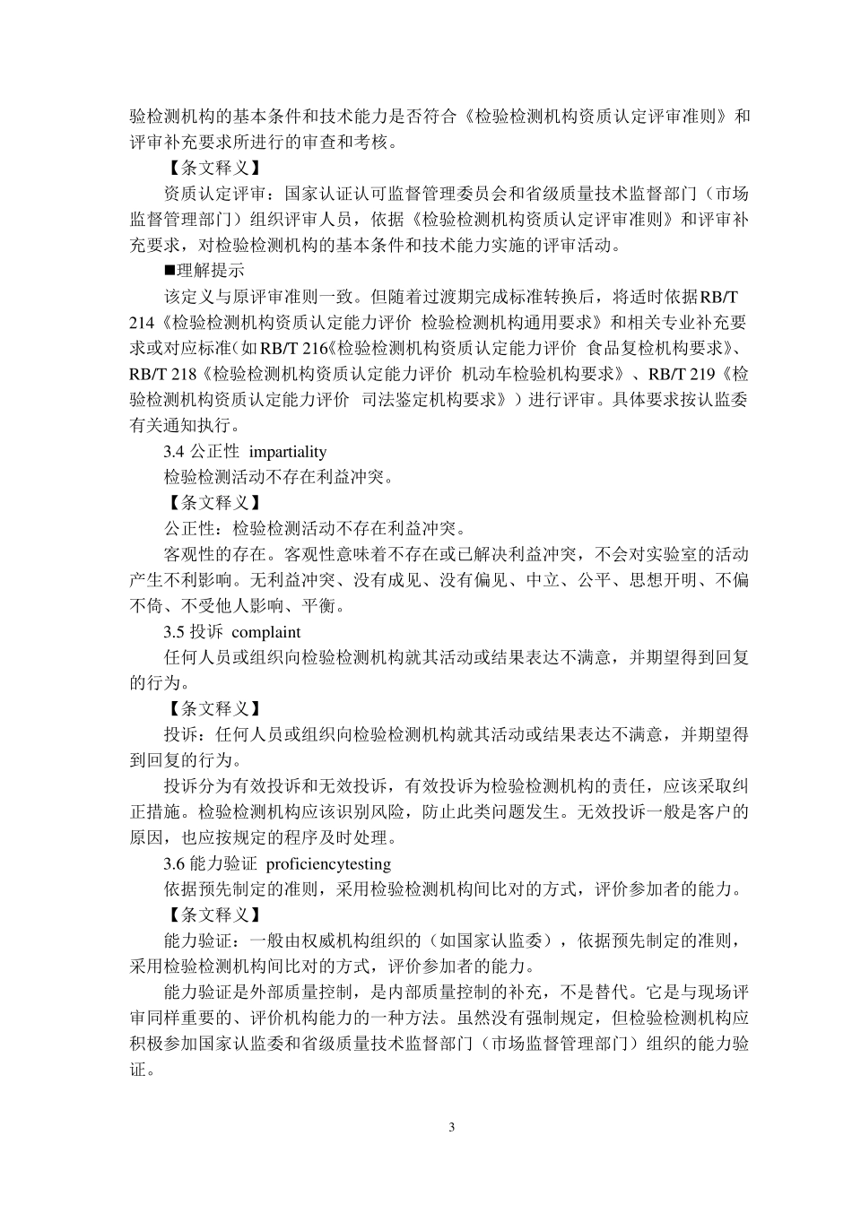 检验检测机构资质认定能力评价检验检测机构通用要求(RBT2142017)标准及释义6.11_第3页