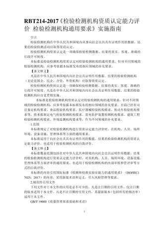 检验检测机构资质认定能力评价检验检测机构通用要求(RBT2142017)标准及释义6.11
