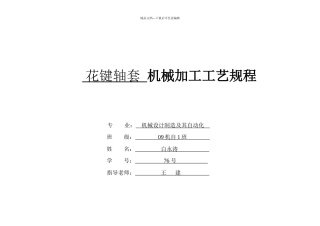 自学本科机制专业机械加工工艺规程