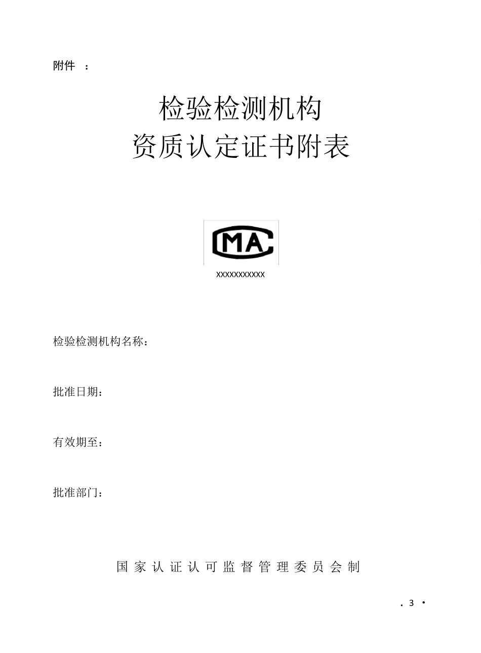 检验检测机构资质认定证书及其使用要求_第3页