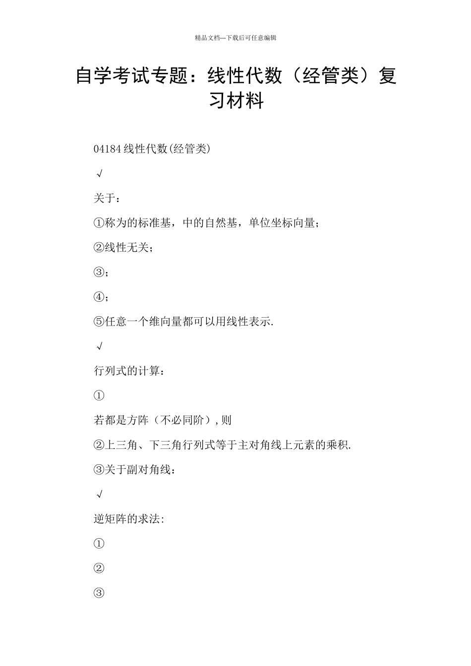 自学考试专题：线性代数复习材料_第1页