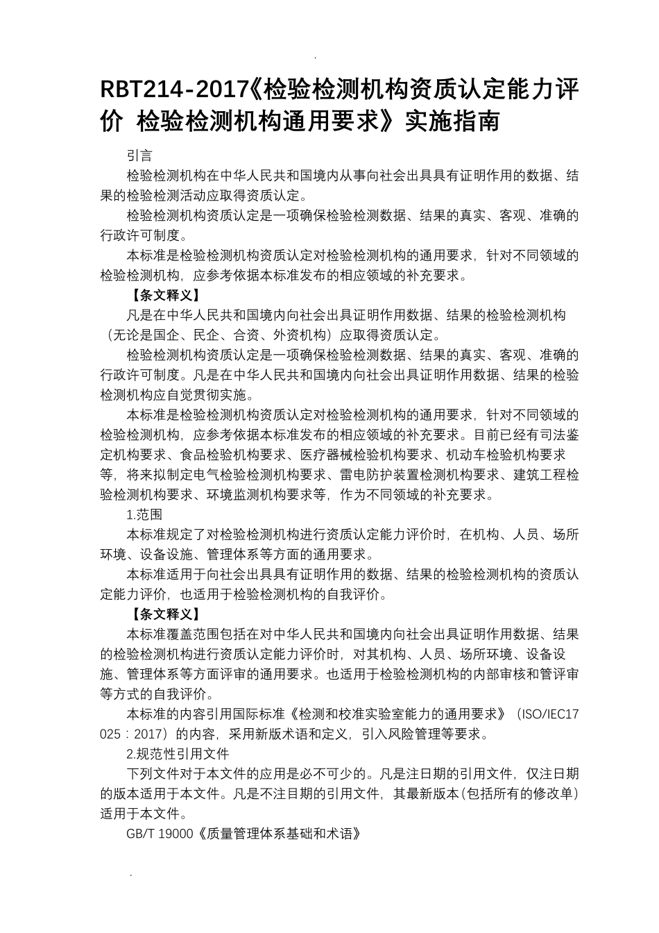 检验检测机构资质认定能力评价检验检测机构通用要求(RBT2142017)标准及释义6_第1页