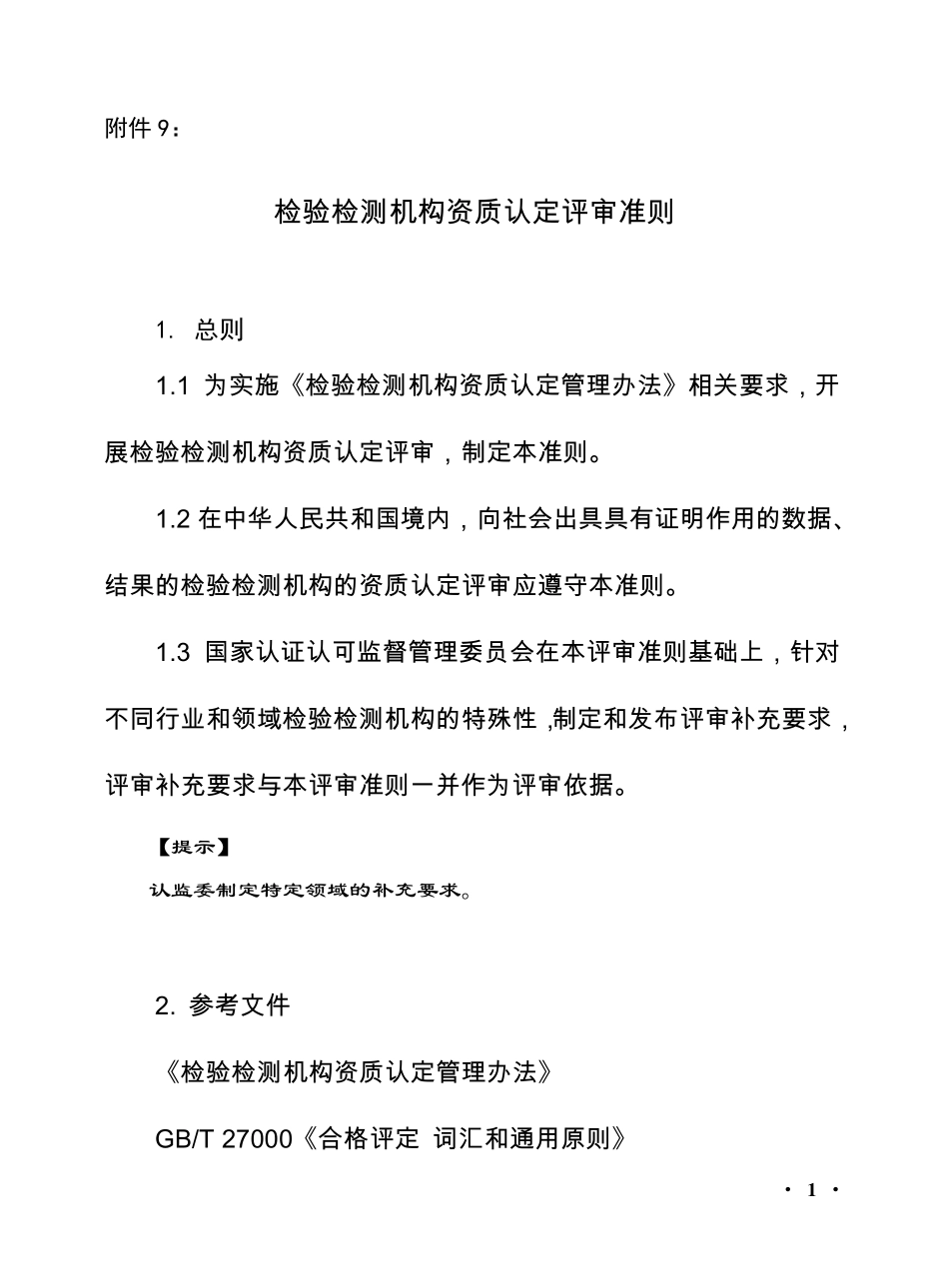 检验检测机构资质认定评审准则(2016年1月1日实行)_第1页