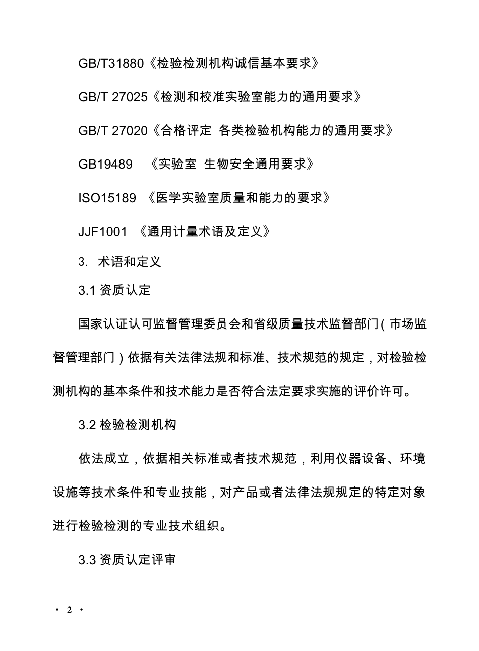 检验检测机构资质认定评审准则(2016年1月1日实行)_第2页