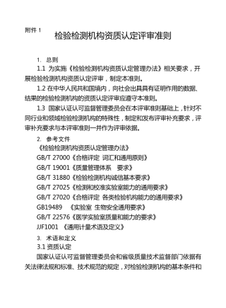 检验检测机构资质认定评审准则(2016正式版)