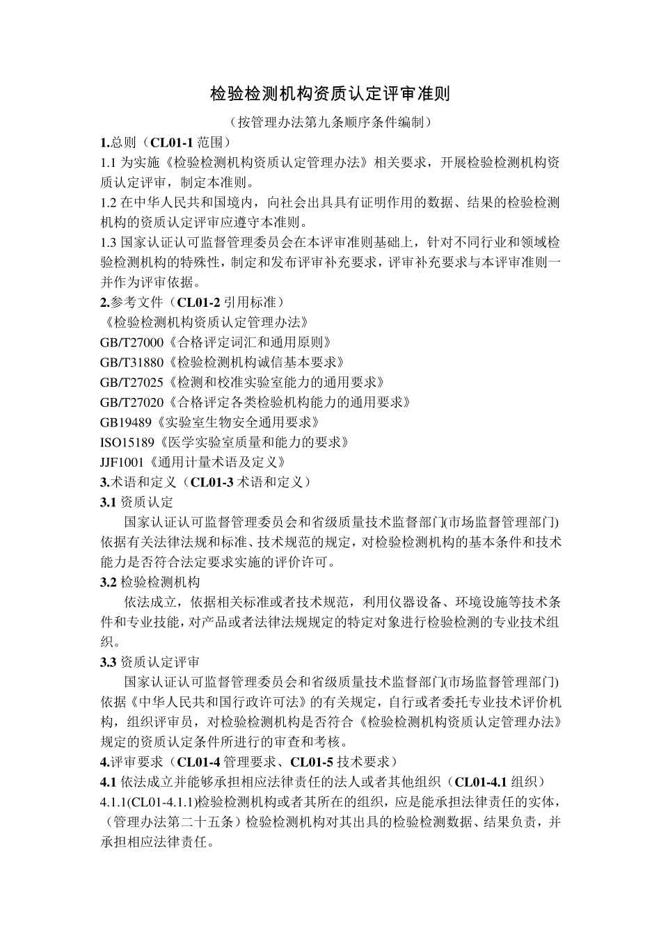 检验检测机构资质认定评审准则(注释)_第1页