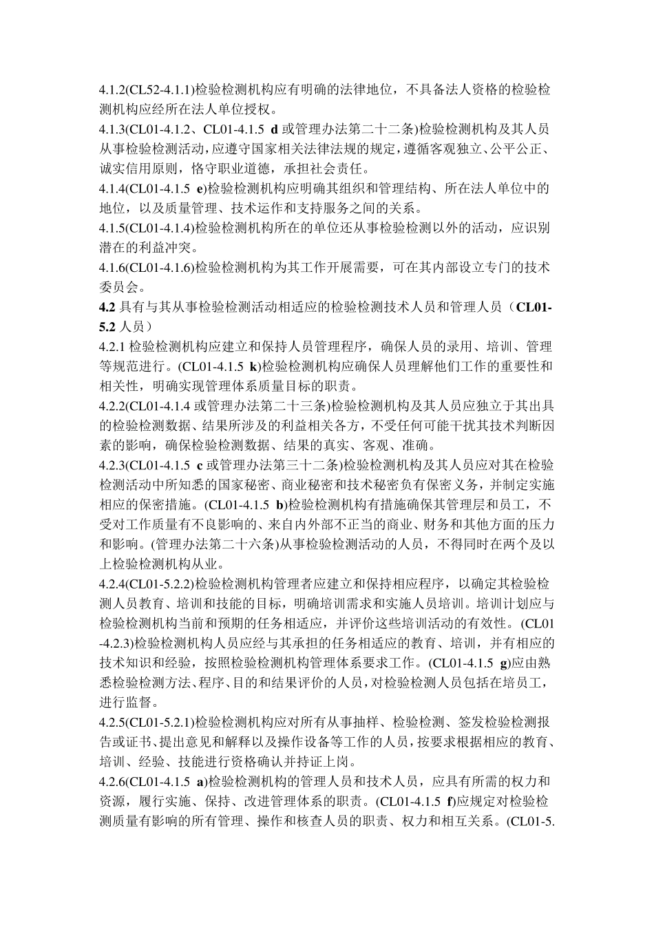 检验检测机构资质认定评审准则(注释)_第2页