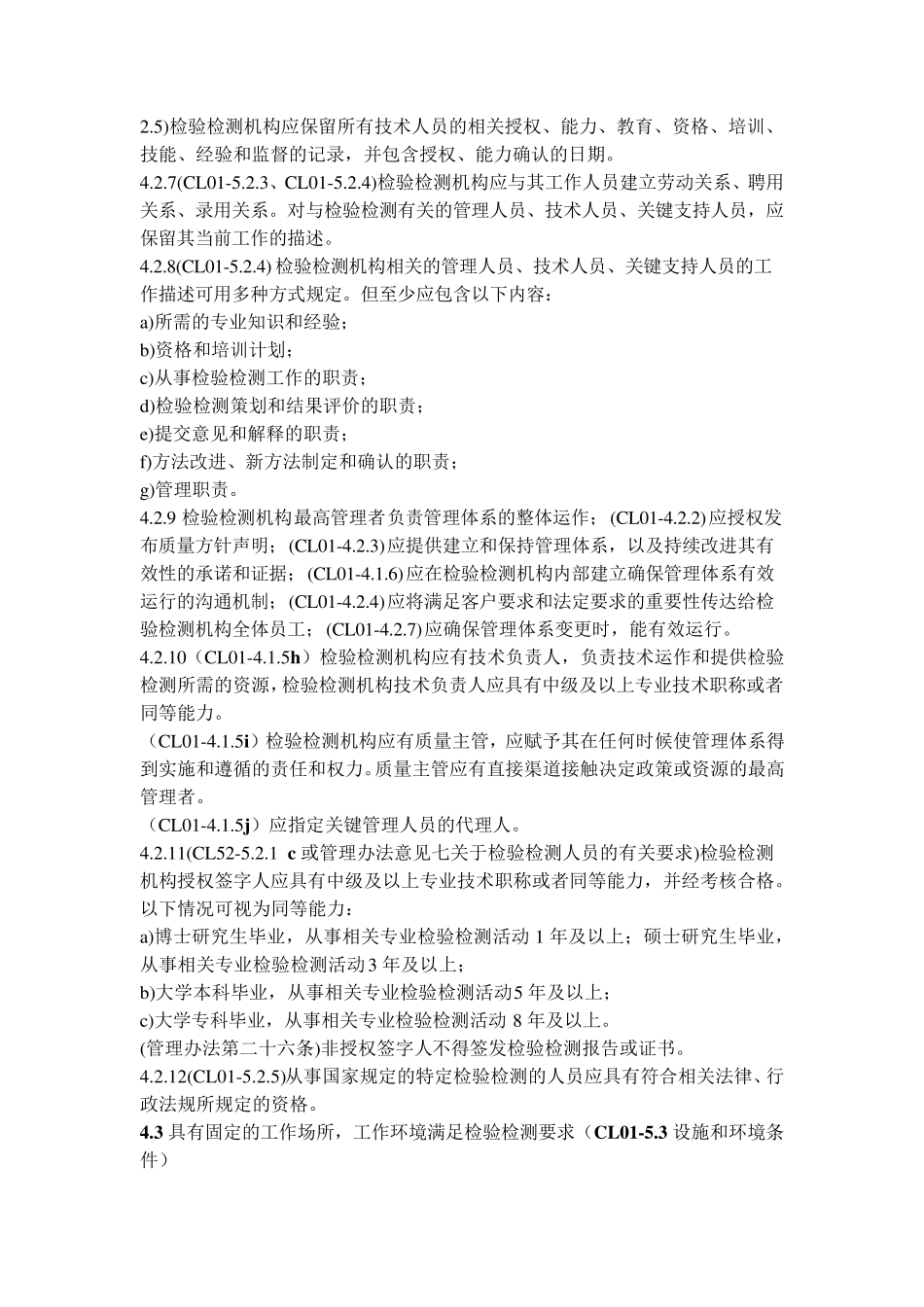 检验检测机构资质认定评审准则(注释)_第3页