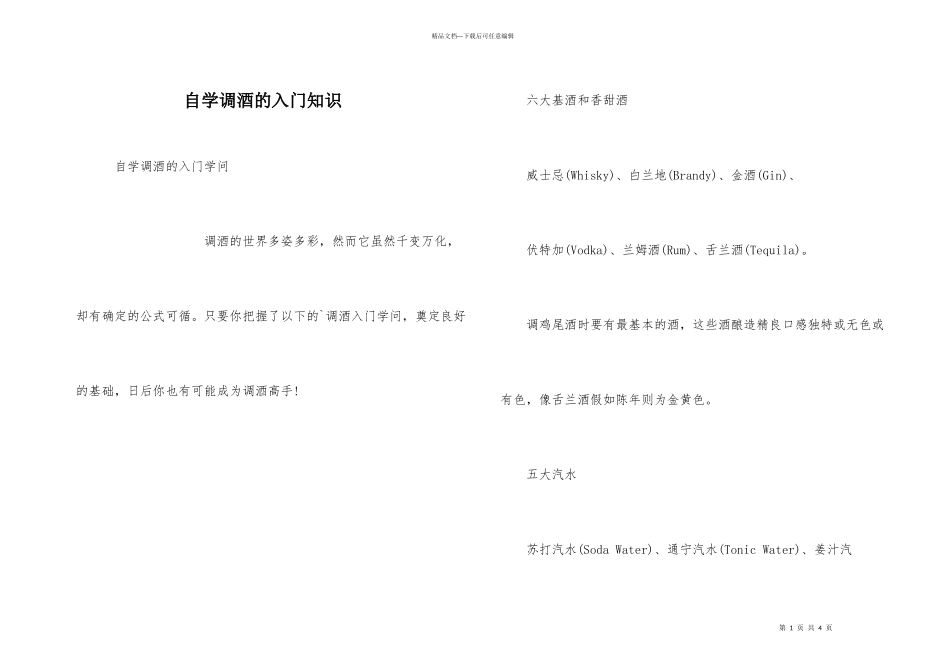 自学调酒的入门知识_第1页