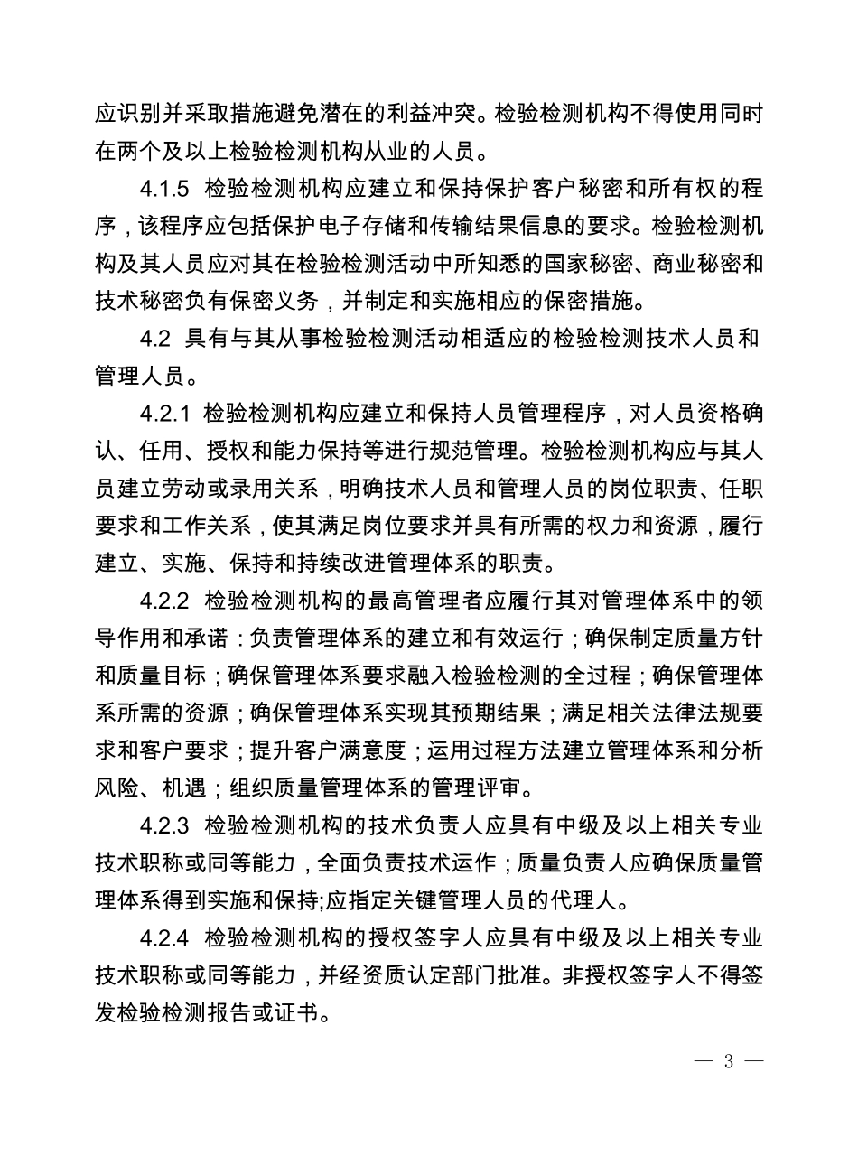 检验检测机构资质认定评审准则〔2016〕33号_第3页