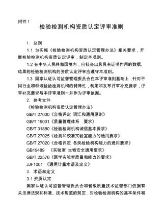 检验检测机构资质认定评审准则〔2016〕33号