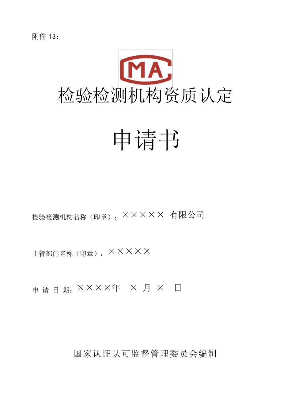 检验检测机构资质认定需要提交的材料情况和示范文本_第3页